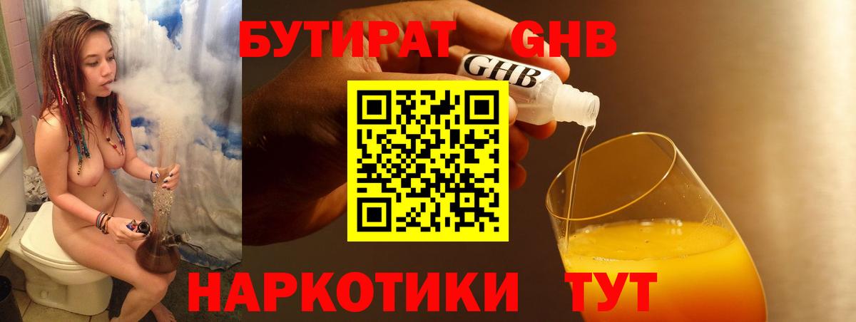 БУТИРАТ жидкий экстази Брянск